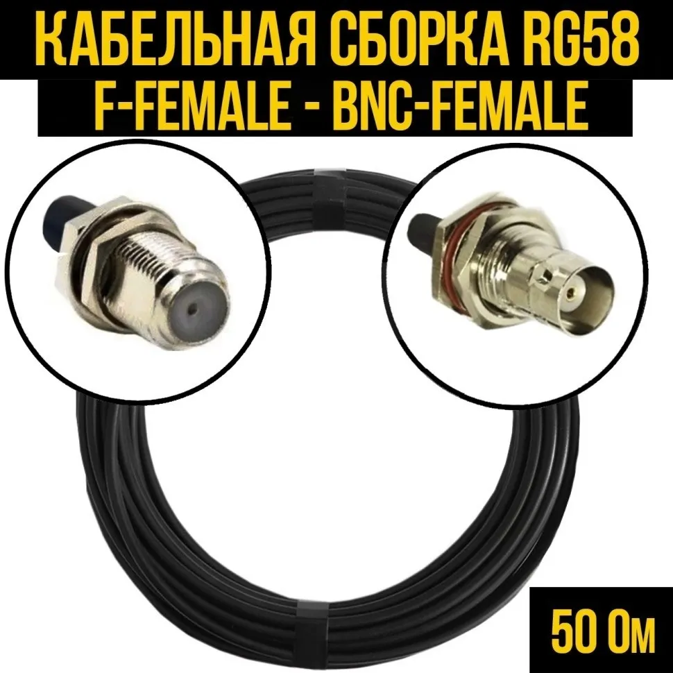 Кабельная сборка RG-58 (F-female - BNC-female), 25 метров