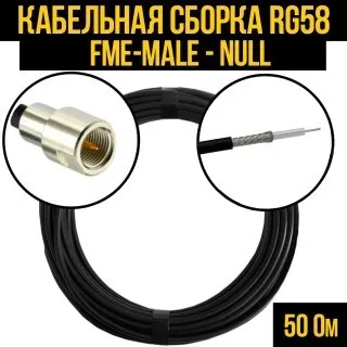 Кабельная сборка RG-58 (FME-male - Null), 2 метра