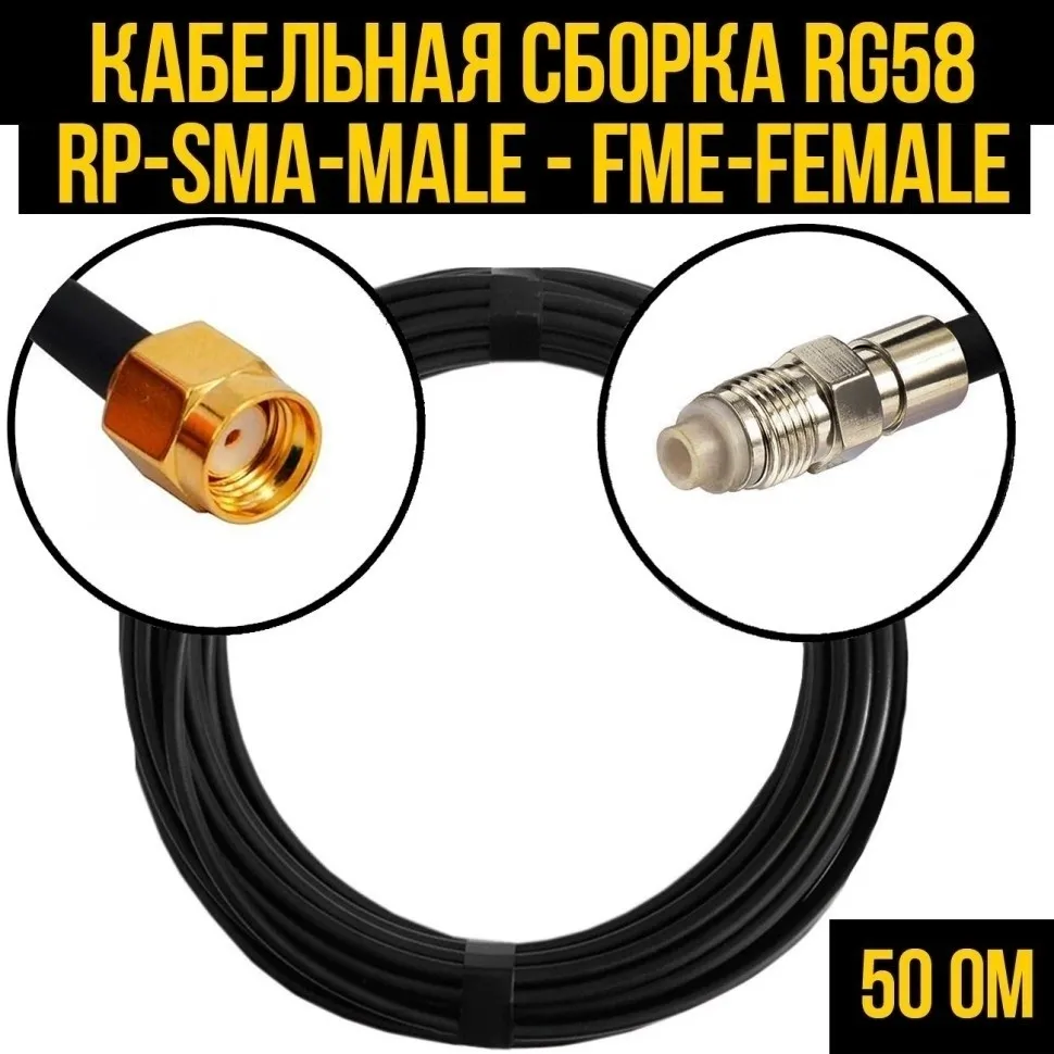 Кабельная сборка RG-58 (RP-SMA-male - FME-female), 10 метров