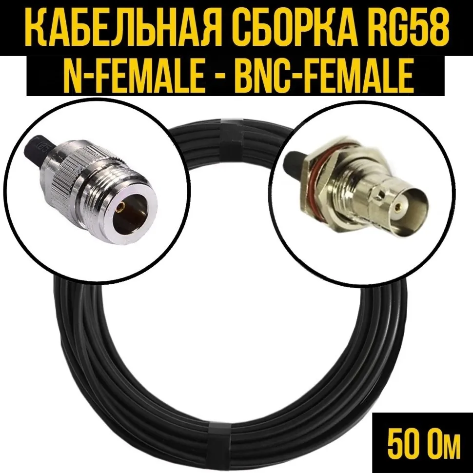 Кабельная сборка RG-58 (N-female - BNC-female), 25 метров