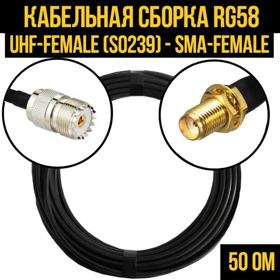Кабельная сборка RG-58 (UHF-female (SO239) - SMA-female), 15 метров