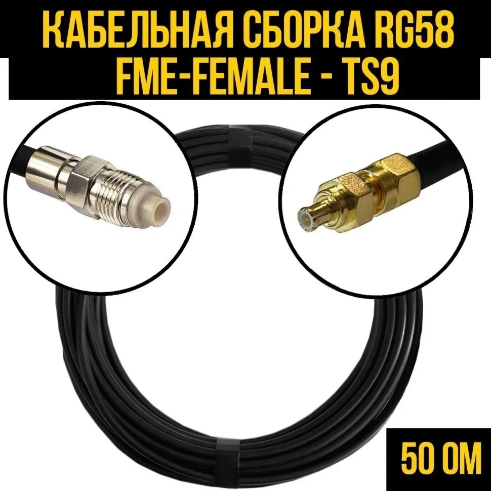 Кабельная сборка RG-58 (FME-female - TS9), 15 метров