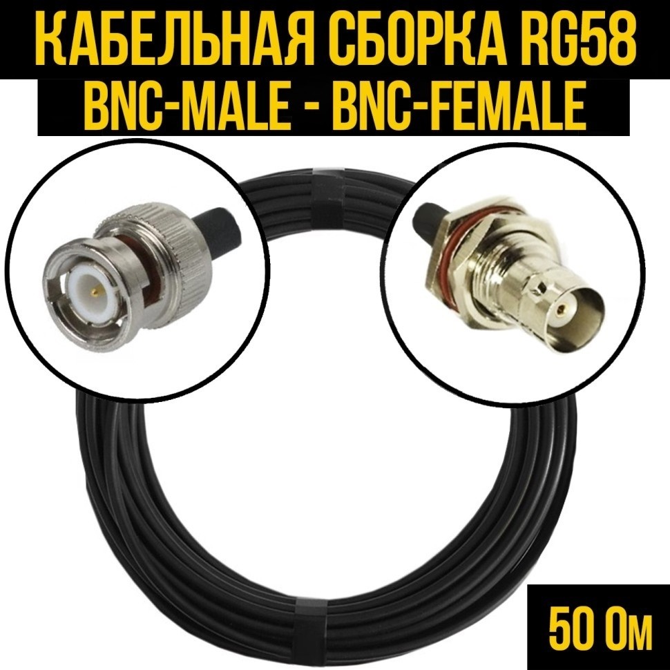 Кабельная сборка RG-58 (BNC-male - BNC-female), 1 метр