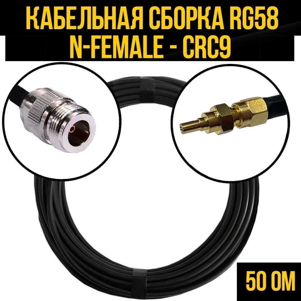 Кабельная сборка RG-58 (N-female - CRC9), 25 метров