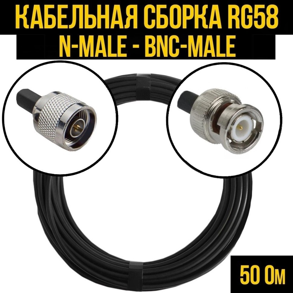 Кабельная сборка RG-58 (N-male - BNC-male), 25 метров