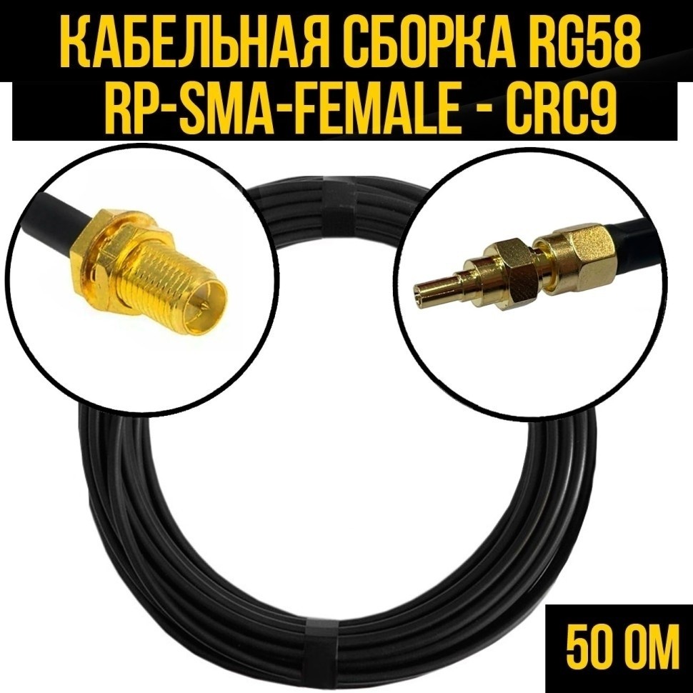 Кабельная сборка RG-58 (RP-SMA-female - CRC9), 3 метра