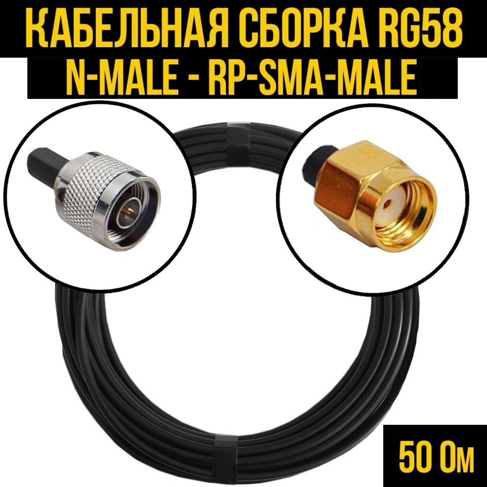 Кабельная сборка RG-58 (N-male - RP-SMA-male), 4 метра