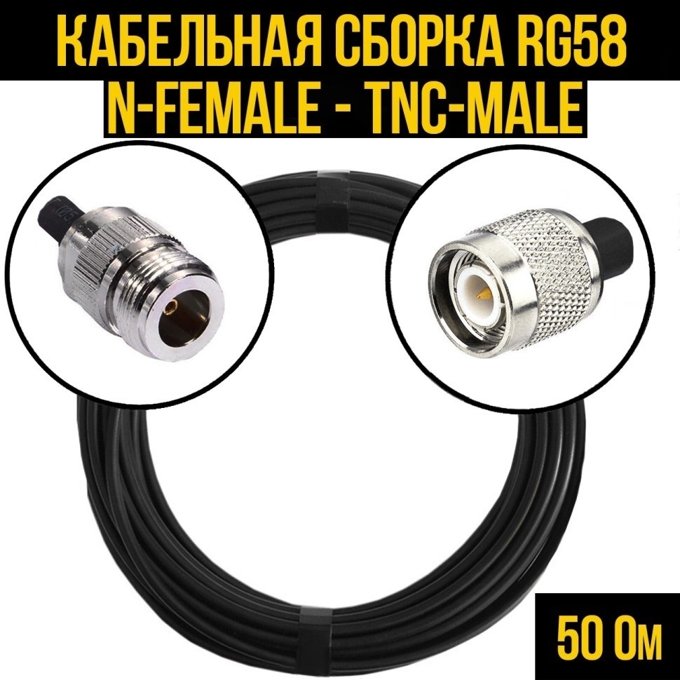 Кабельная сборка RG-58 (N-female - TNC-male), 20 метров