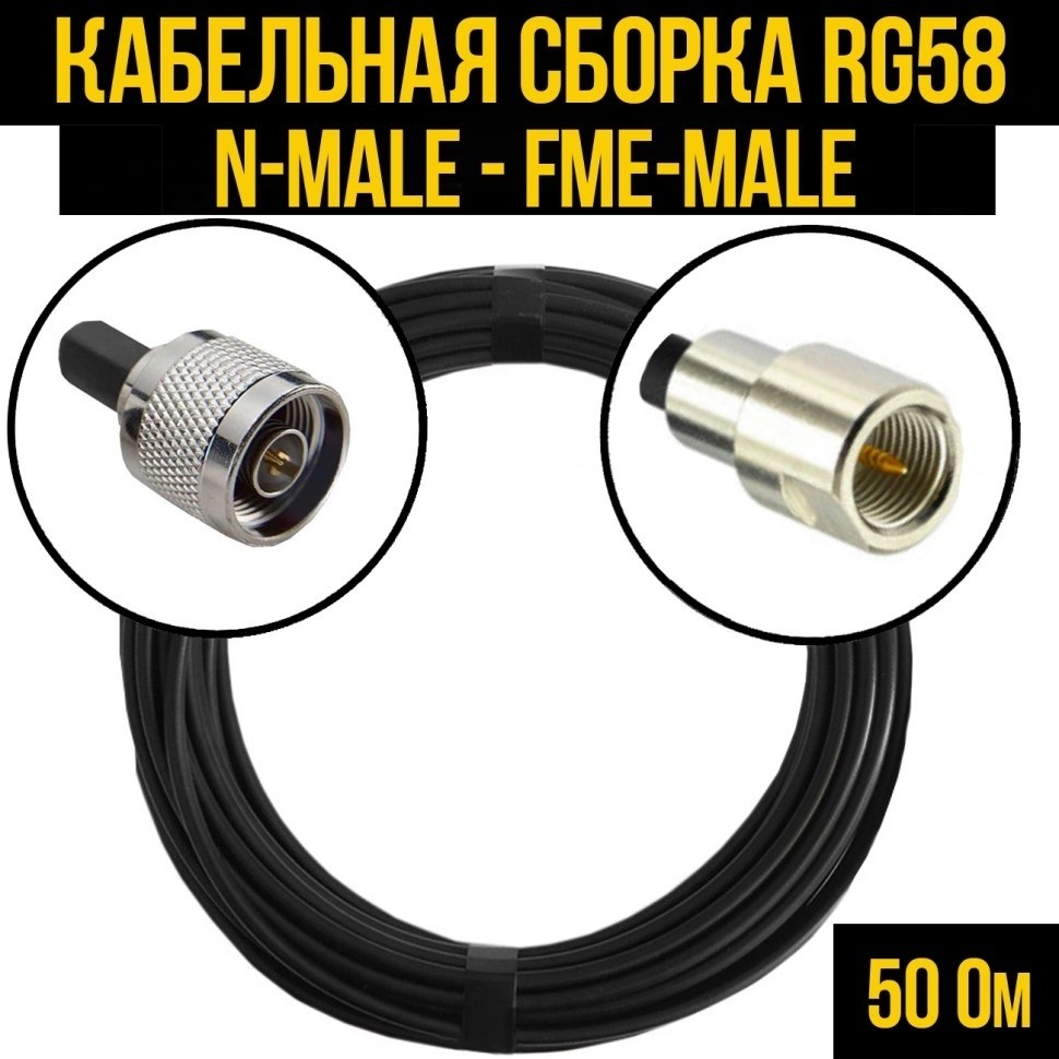 Кабельная сборка RG-58 (N-male - FME-male), 25 метров