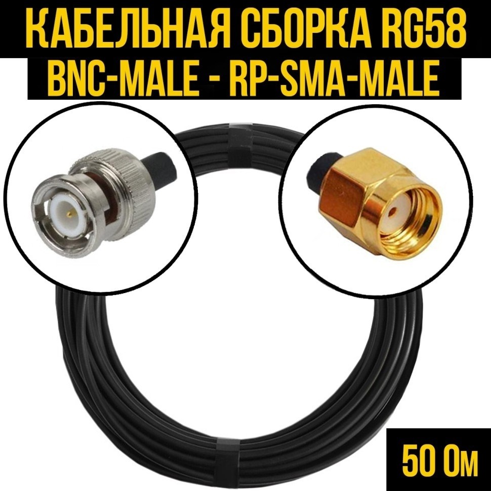 Кабельная сборка RG-58 (BNC-male - RP-SMA-male), 10 метров