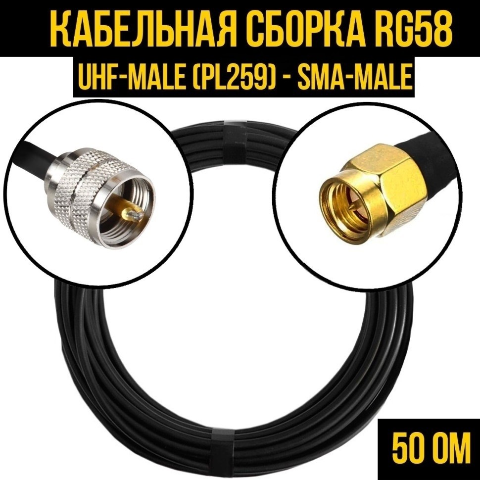 Кабельная сборка RG-58 (UHF-male (PL259) - SMA-male), 3 метра