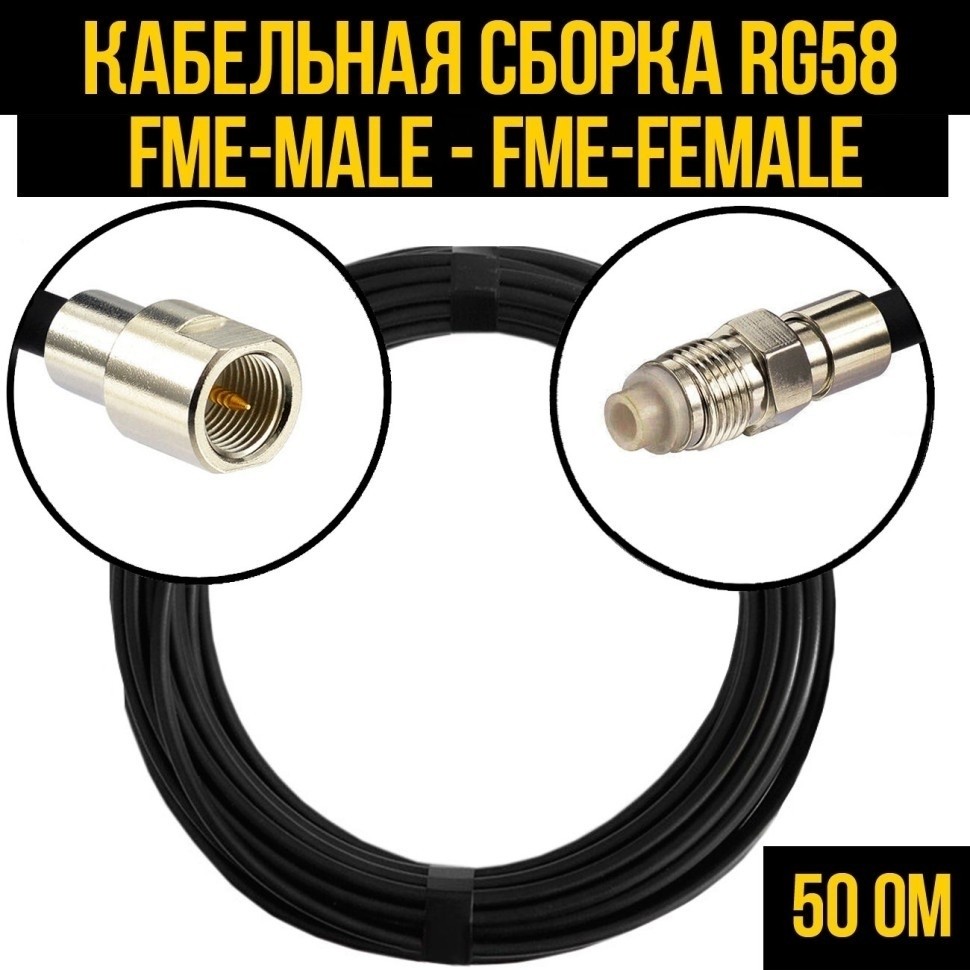Кабельная сборка RG-58 (FME-male - FME-female), 30 метров