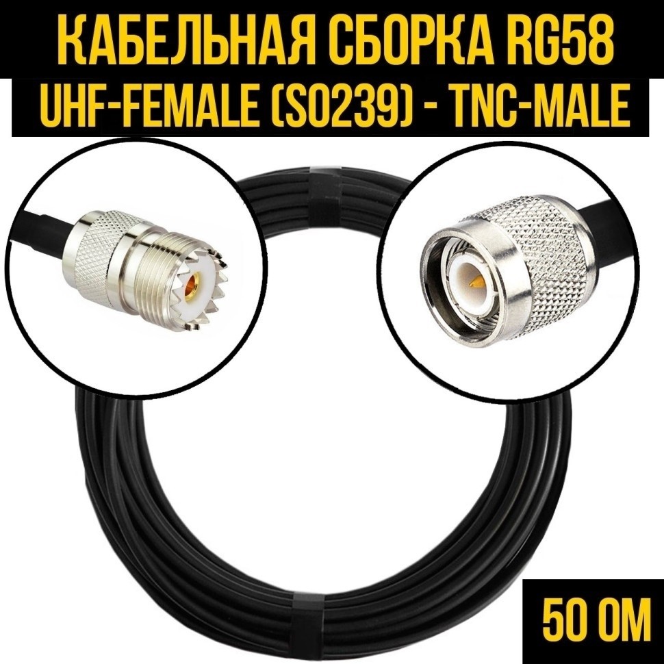 Кабельная сборка RG-58 (UHF-female (SO239) - TNC-male), 10 метров