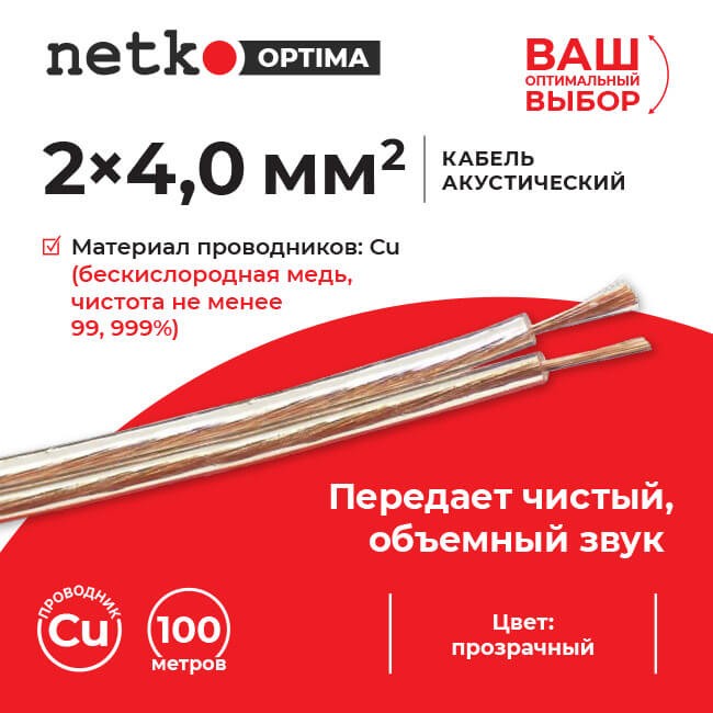 Кабель акустический 2*4.0мм2 (7*51*0.12мм) BC, 100м, пластиковая катушка, прозрачный NETKO Optima