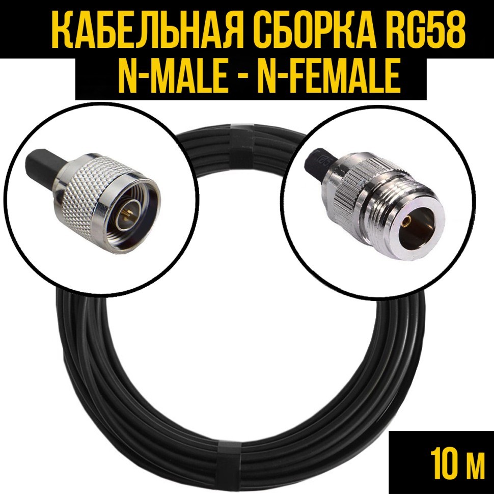 Кабельная сборка RG-58 (N-male - N-female), 10 метров