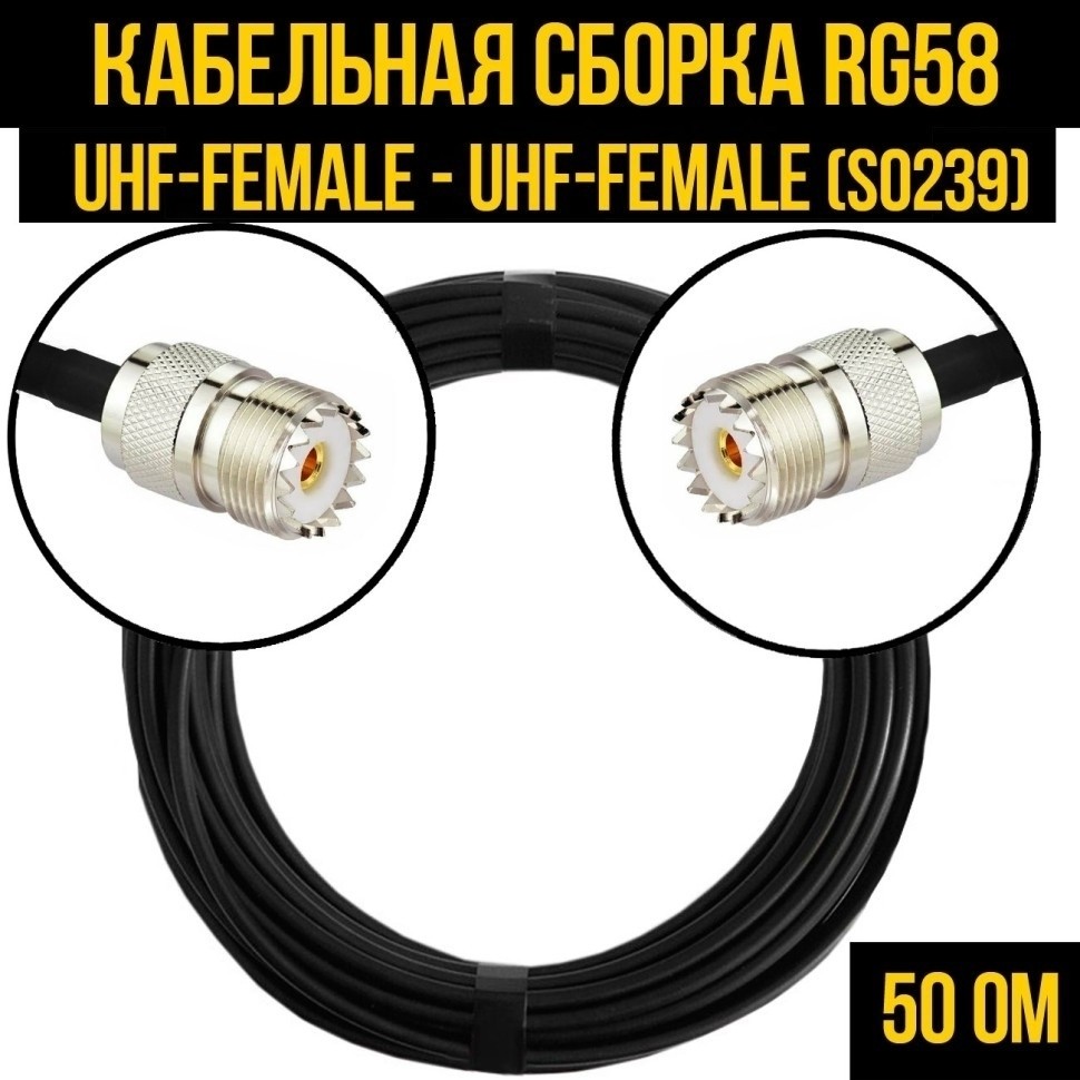 Кабельная сборка RG-58 (UHF-female (SO239) - UHF-female (SO239), 10 метров