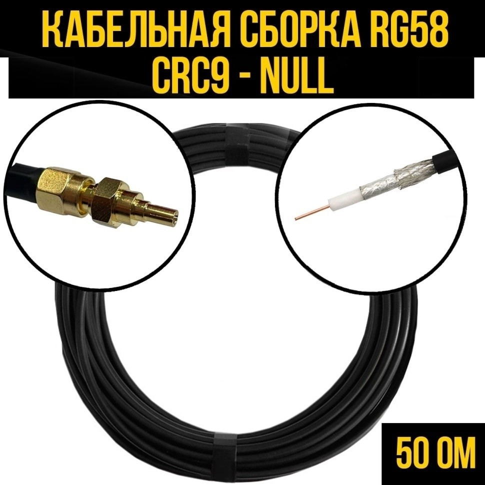 Кабельная сборка RG-58 (CRC9 - Null), 20 метров