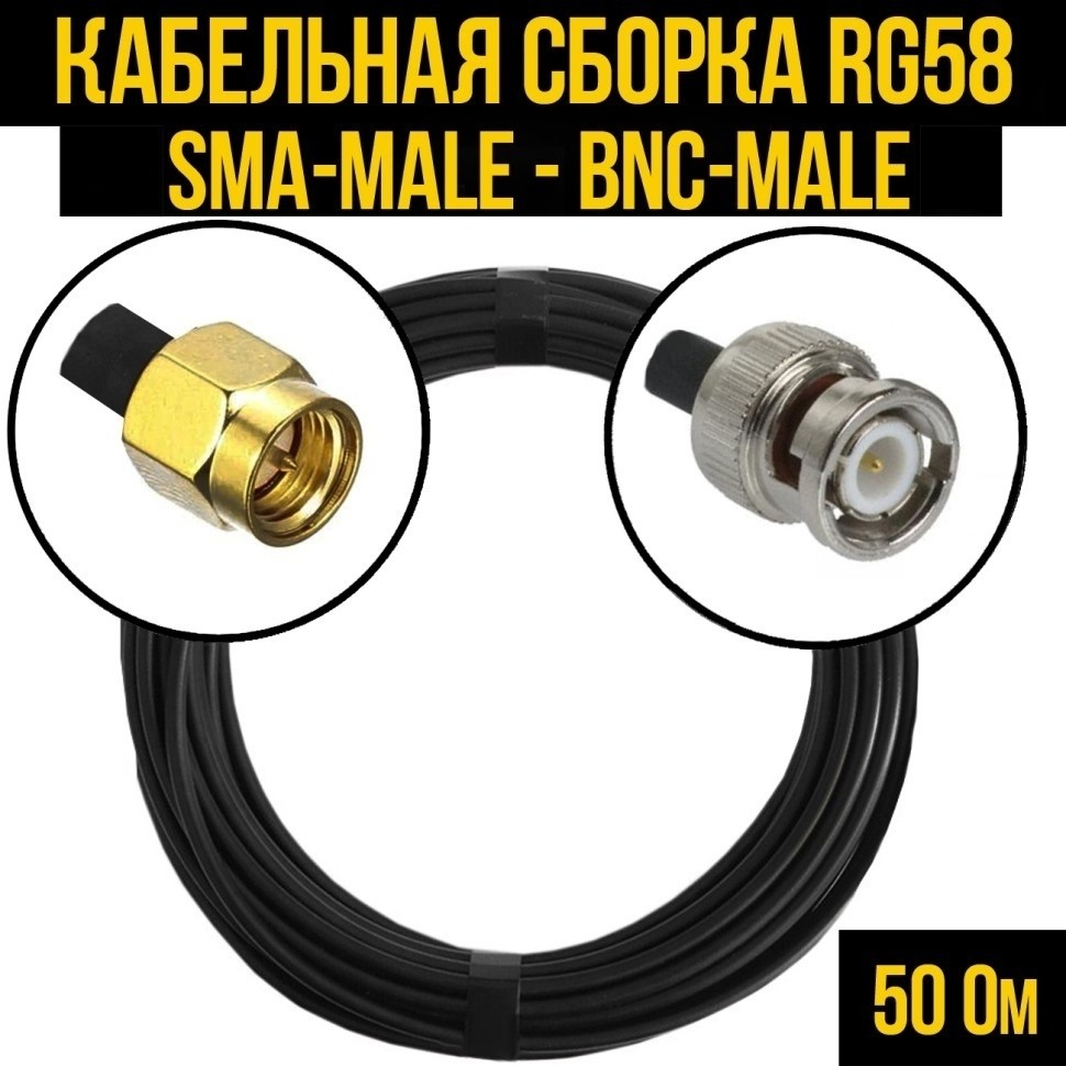 Кабельная сборка RG-58 (SMA-male - BNC-male), 4 метра