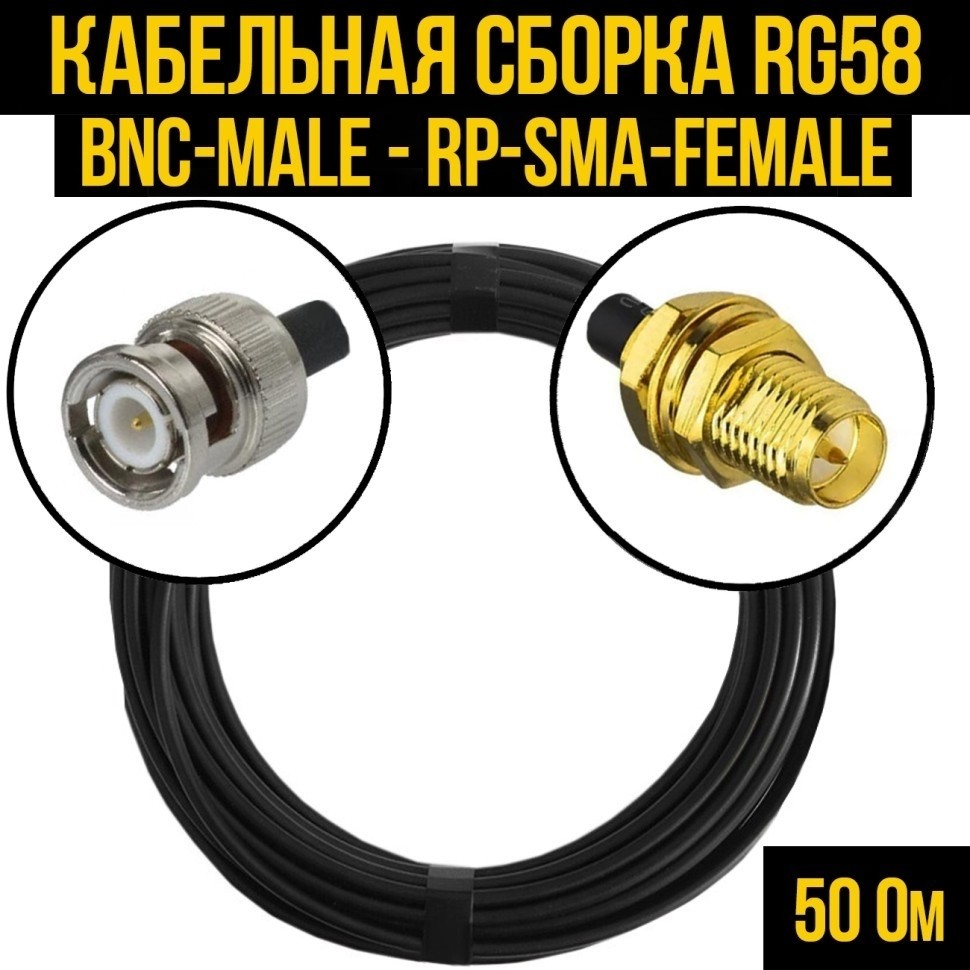 Кабельная сборка RG-58 (BNC-male - RP-SMA-female), 30 метров