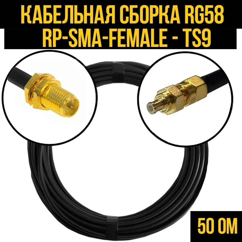 Кабельная сборка RG-58 (RP-SMA-female - TS9), 12 метров