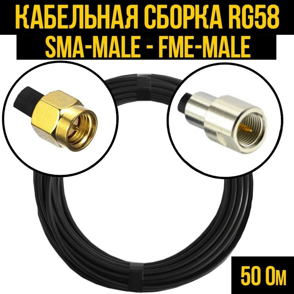 Кабельная сборка RG-58 (SMA-male - FME-male), 30 метров