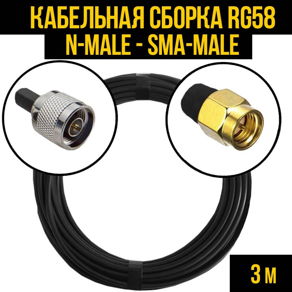 Кабельная сборка RG-58 (N-male - SMA-male), 3 метра