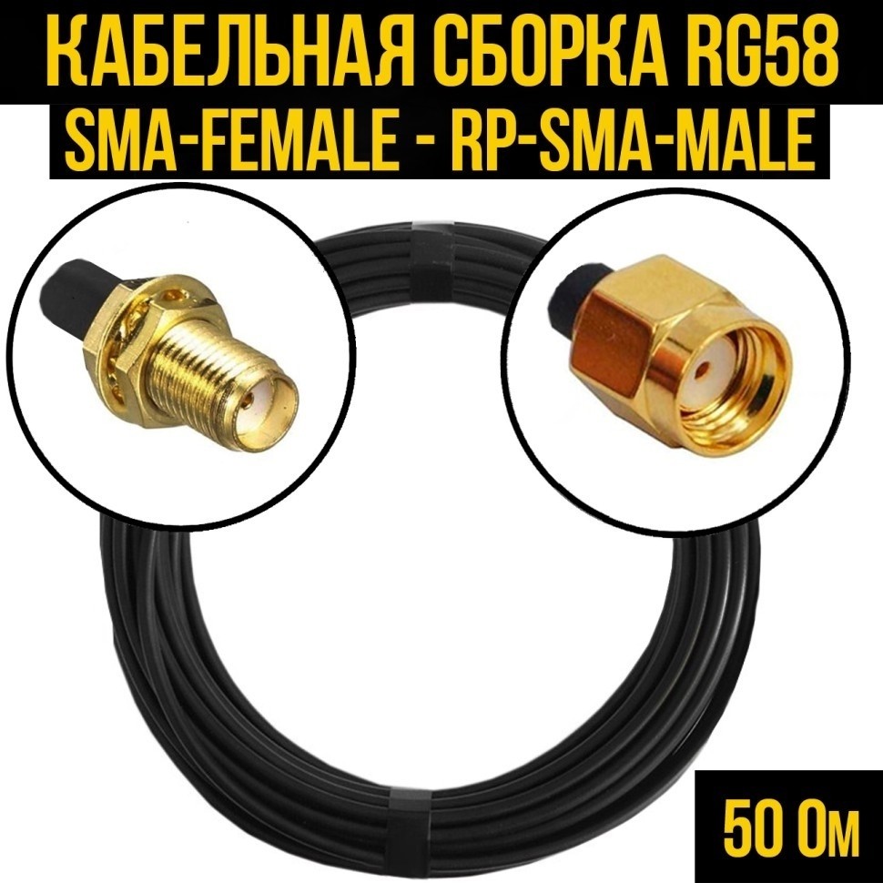 Кабельная сборка RG-58 (SMA-female - RP-SMA-male), 1 метр