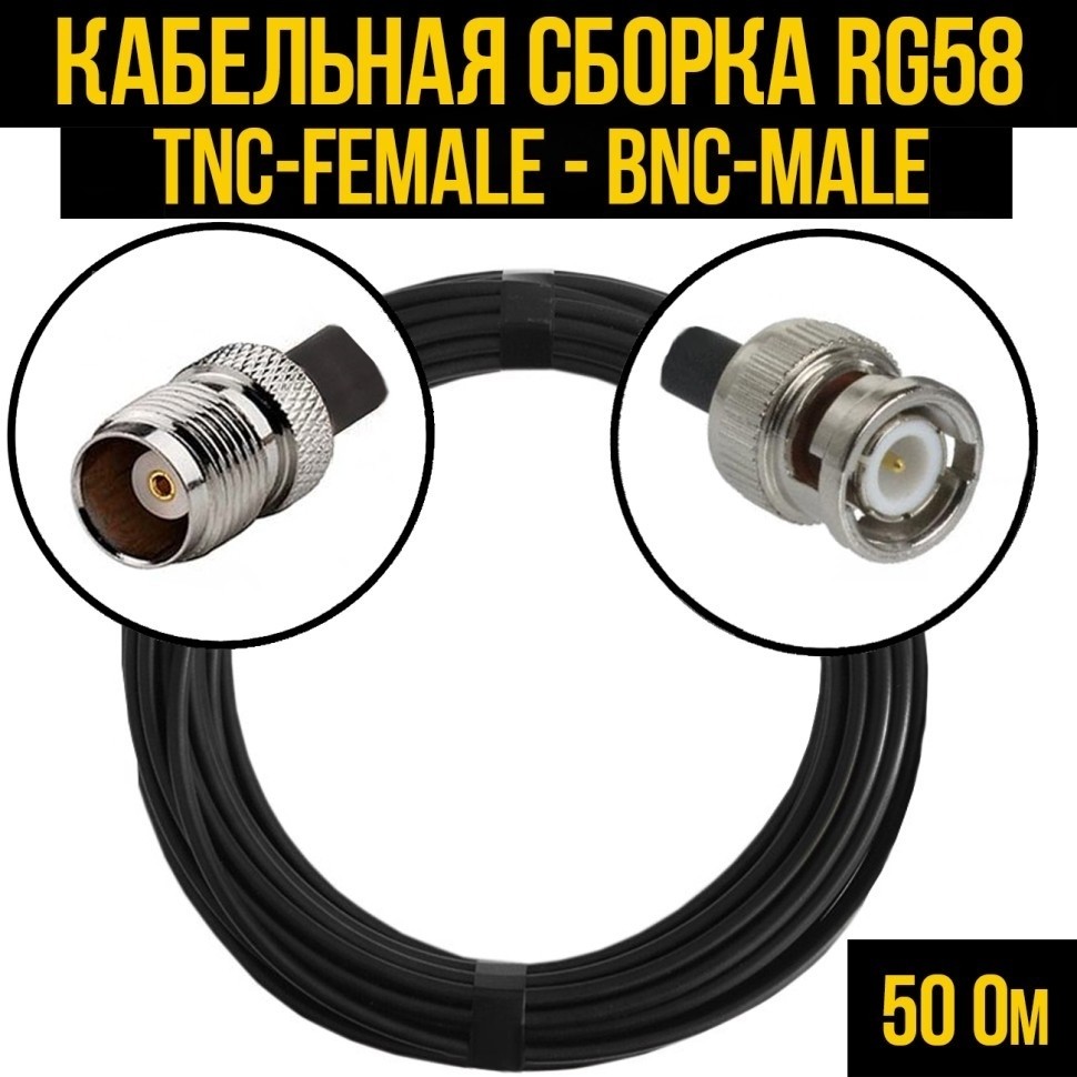 Кабельная сборка RG-58 (TNC-female - BNC-male), 30 метров