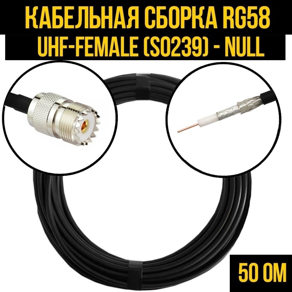 Кабельная сборка RG-58 (UHF-female (SO239) - Null), 5 метров