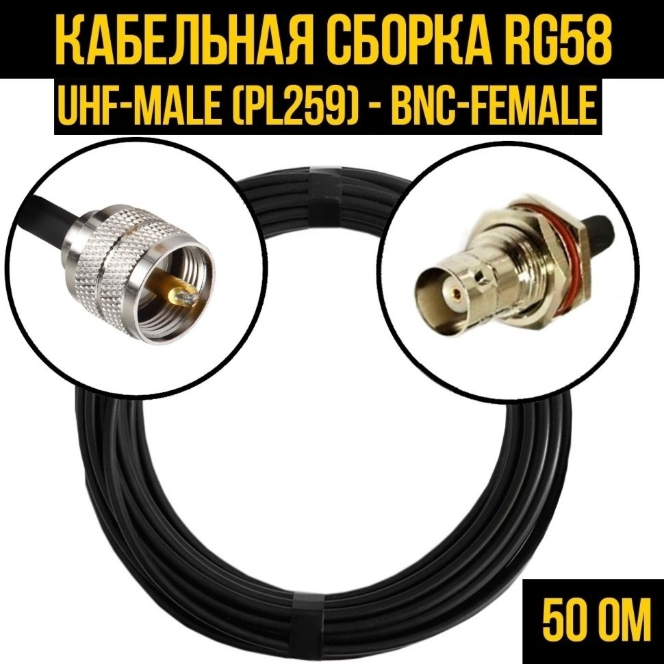 Кабельная сборка RG-58 (UHF-male (PL259) - BNC-female), 30 метров