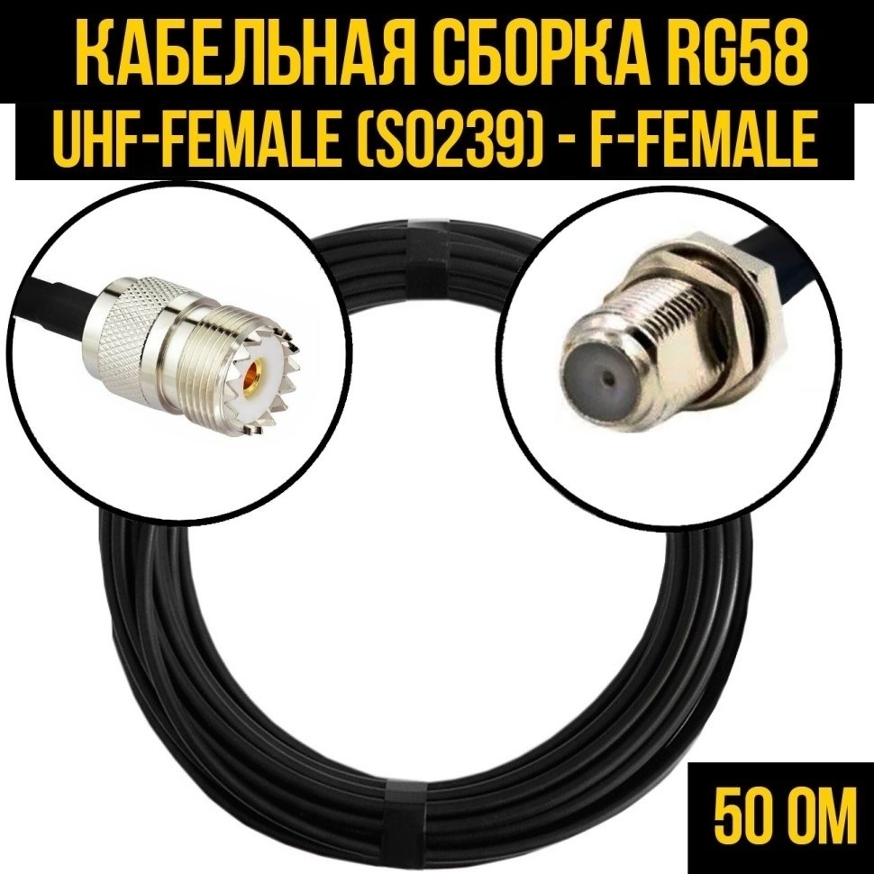 Кабельная сборка RG-58 (UHF-female (SO239) - F-female), 12 метров