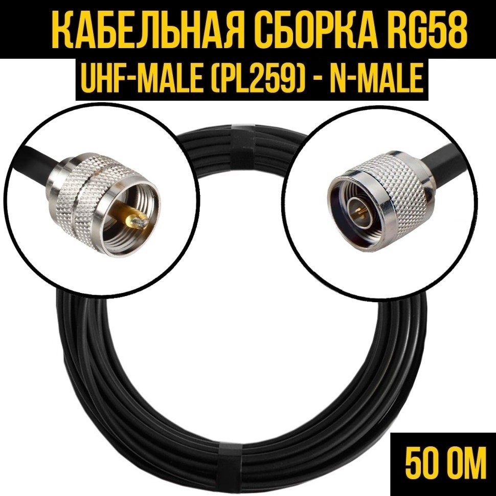 Кабельная сборка RG-58 (UHF-male (PL259) - N-male), 30 метров