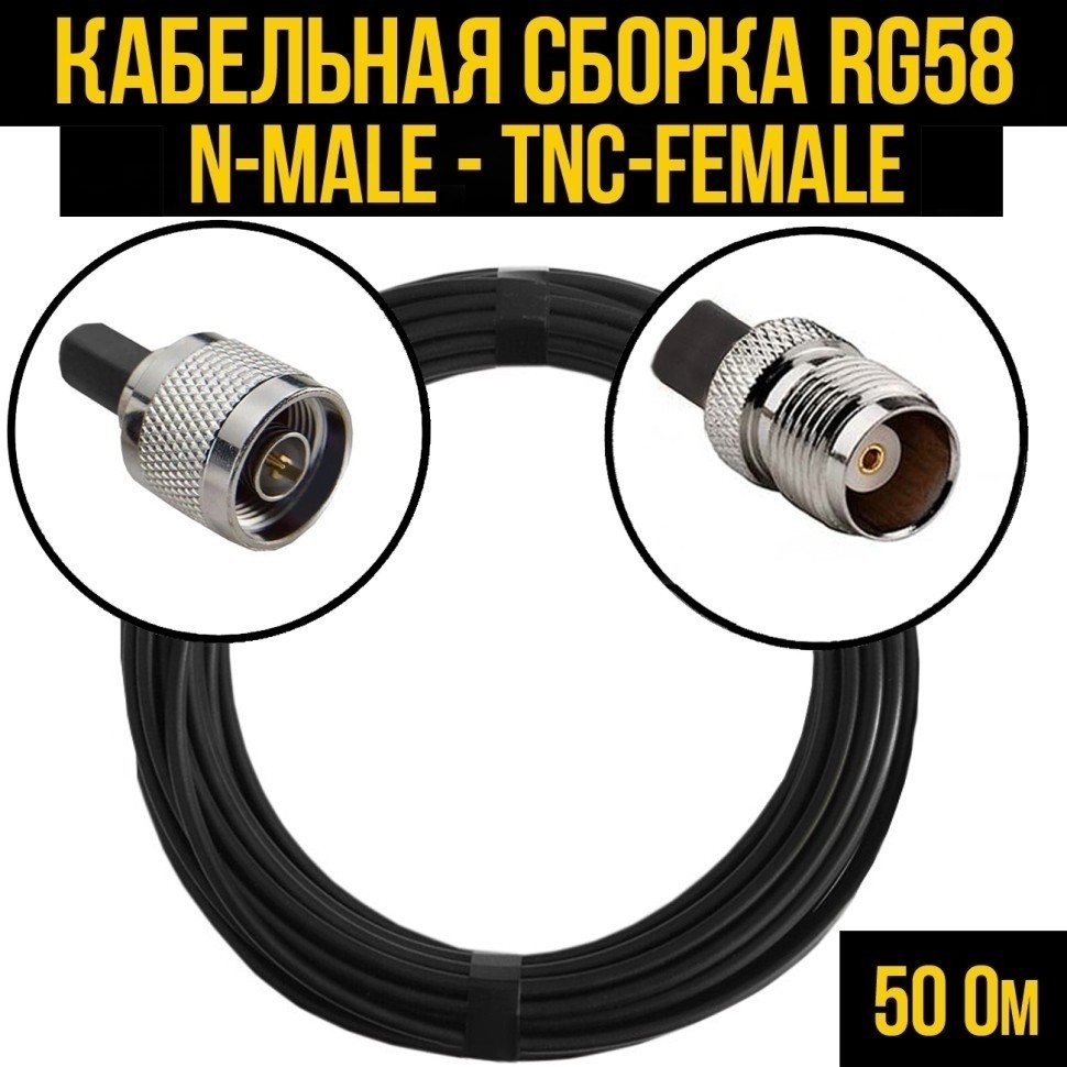 Кабельная сборка RG-58 (N-male - TNC-female), 20 метров