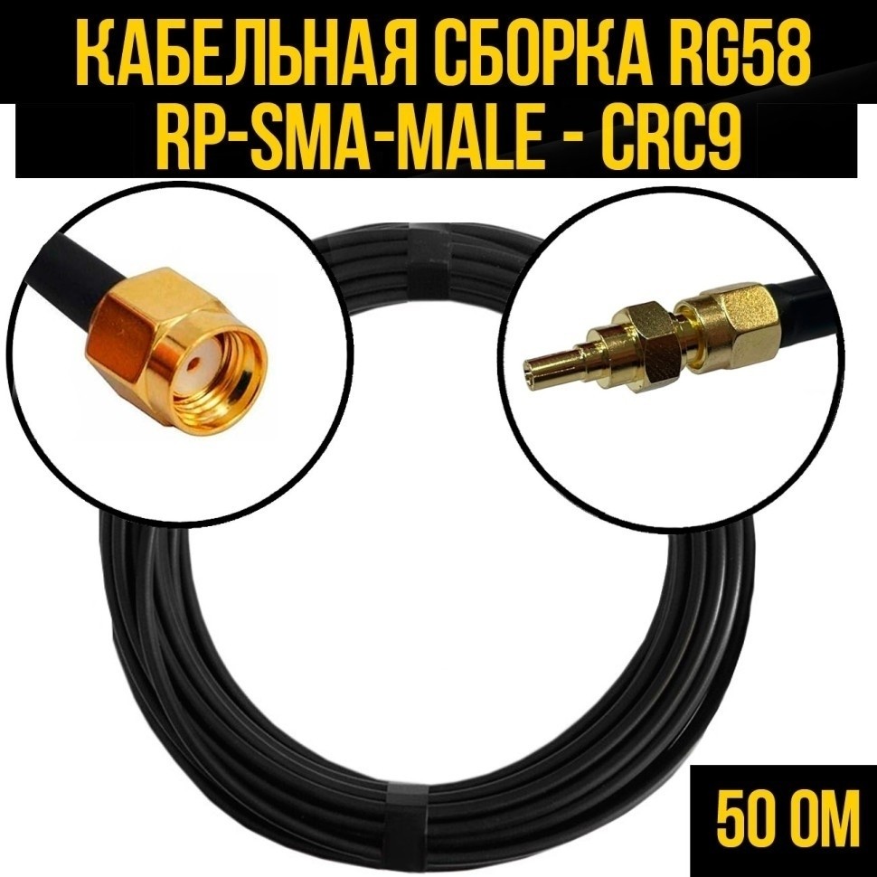 Кабельная сборка RG-58 (RP-SMA-male - CRC9), 10 метров