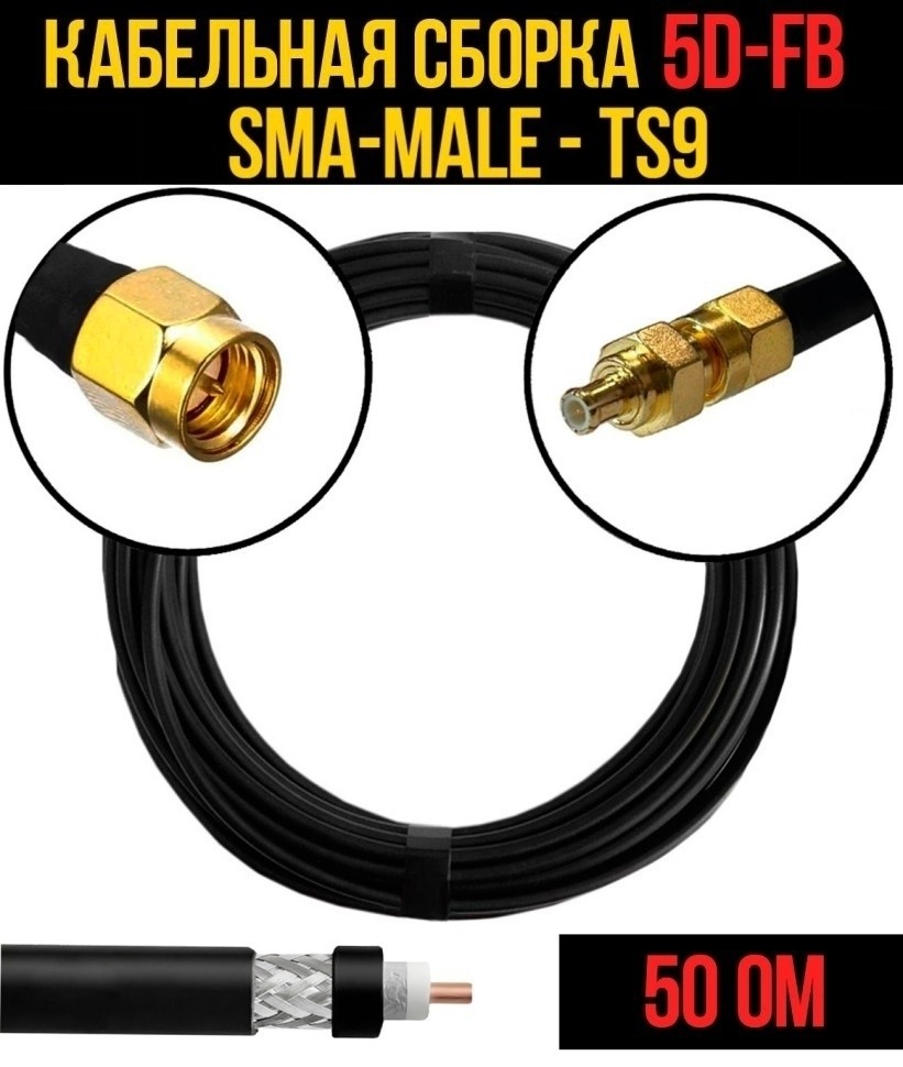 Кабельная сборка 5D-FB (SMA-male - TS9), 25 метров