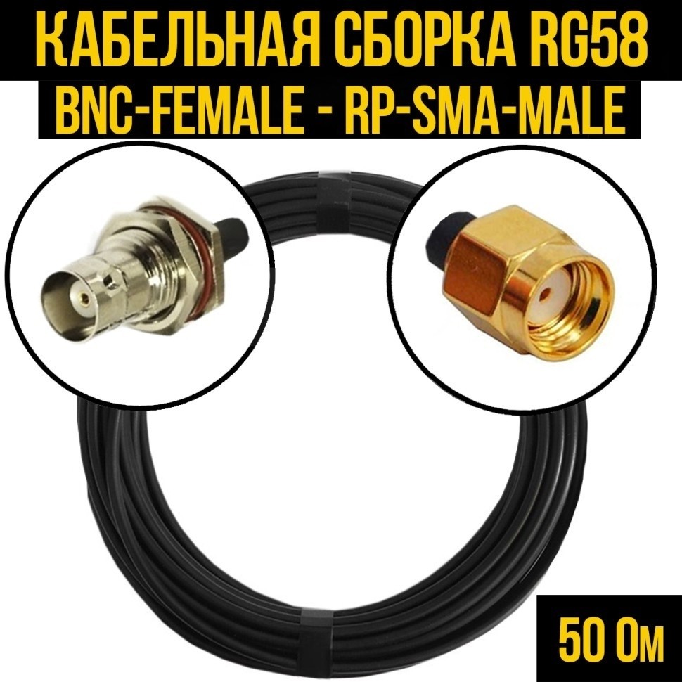 Кабельная сборка RG-58 (BNC-female - RP-SMA-male), 10 метров