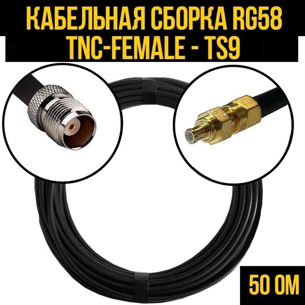 Кабельная сборка RG-58 (TNC-female - TS9), 4 метра