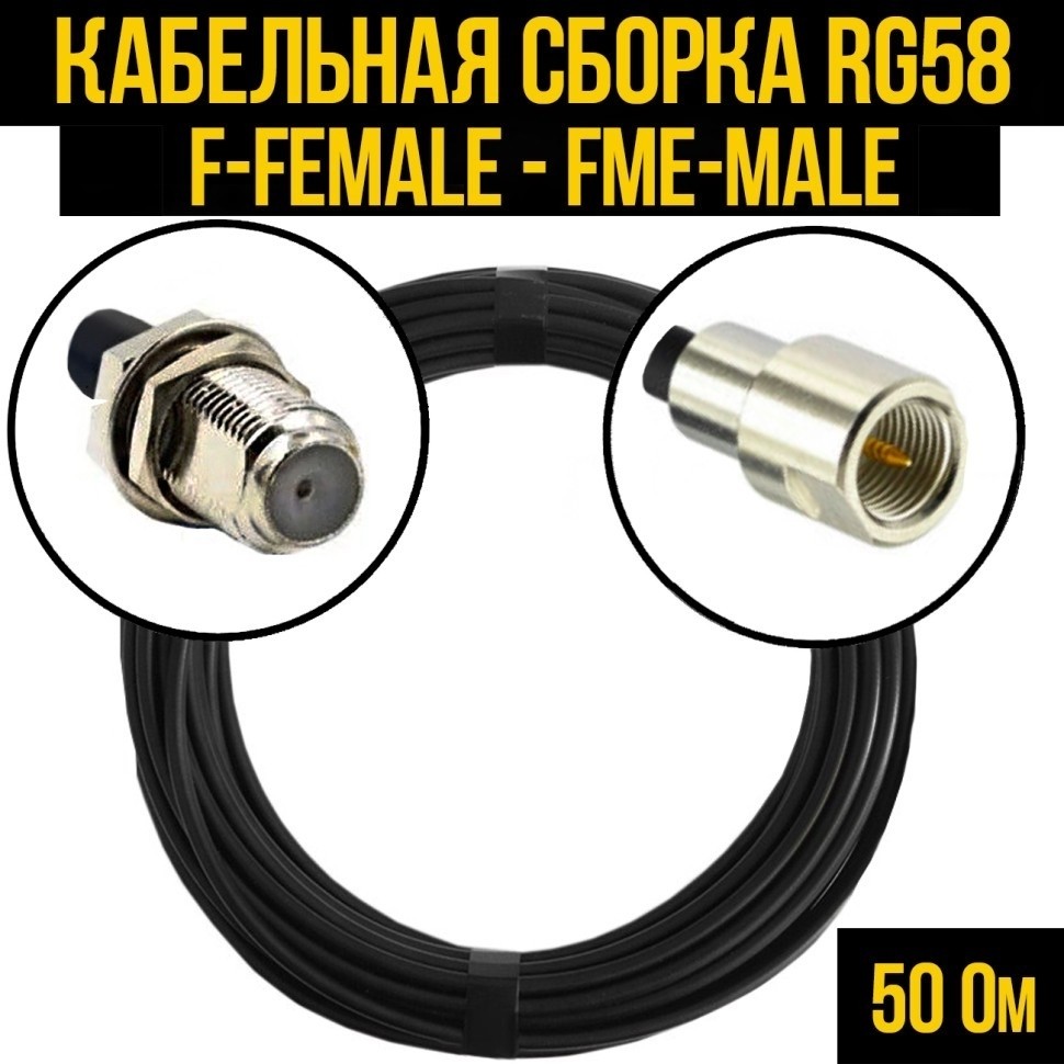 Кабельная сборка RG-58 (F-female - FME-male), 5 метров