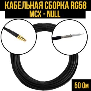 Кабельная сборка RG-58 (MCX - Null), 4 метра