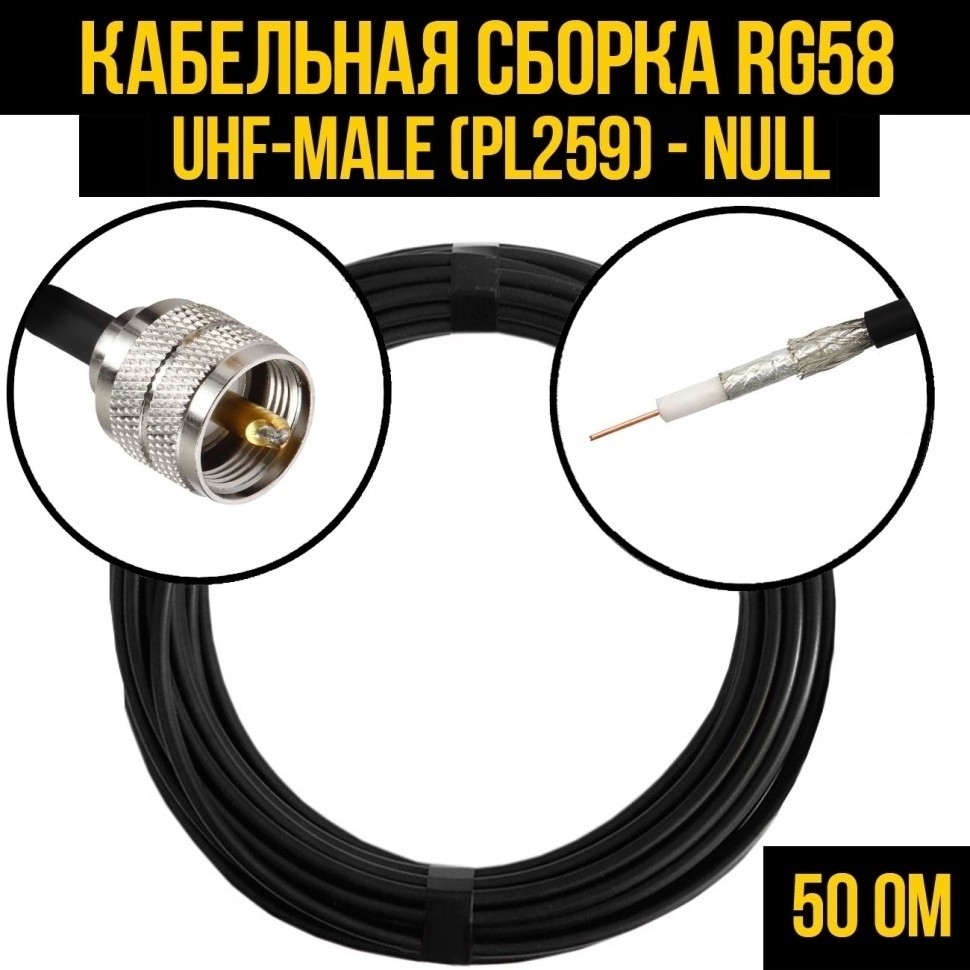 Кабельная сборка RG-58 (UHF-male (PL259) - Null, 10 метров