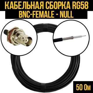Кабельная сборка RG-58 (BNC-female - Null), 5 метров