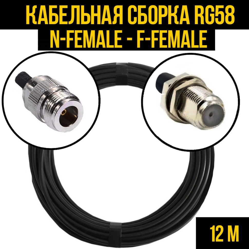 Кабельная сборка RG-58 (N-female - F-female), 12 метров
