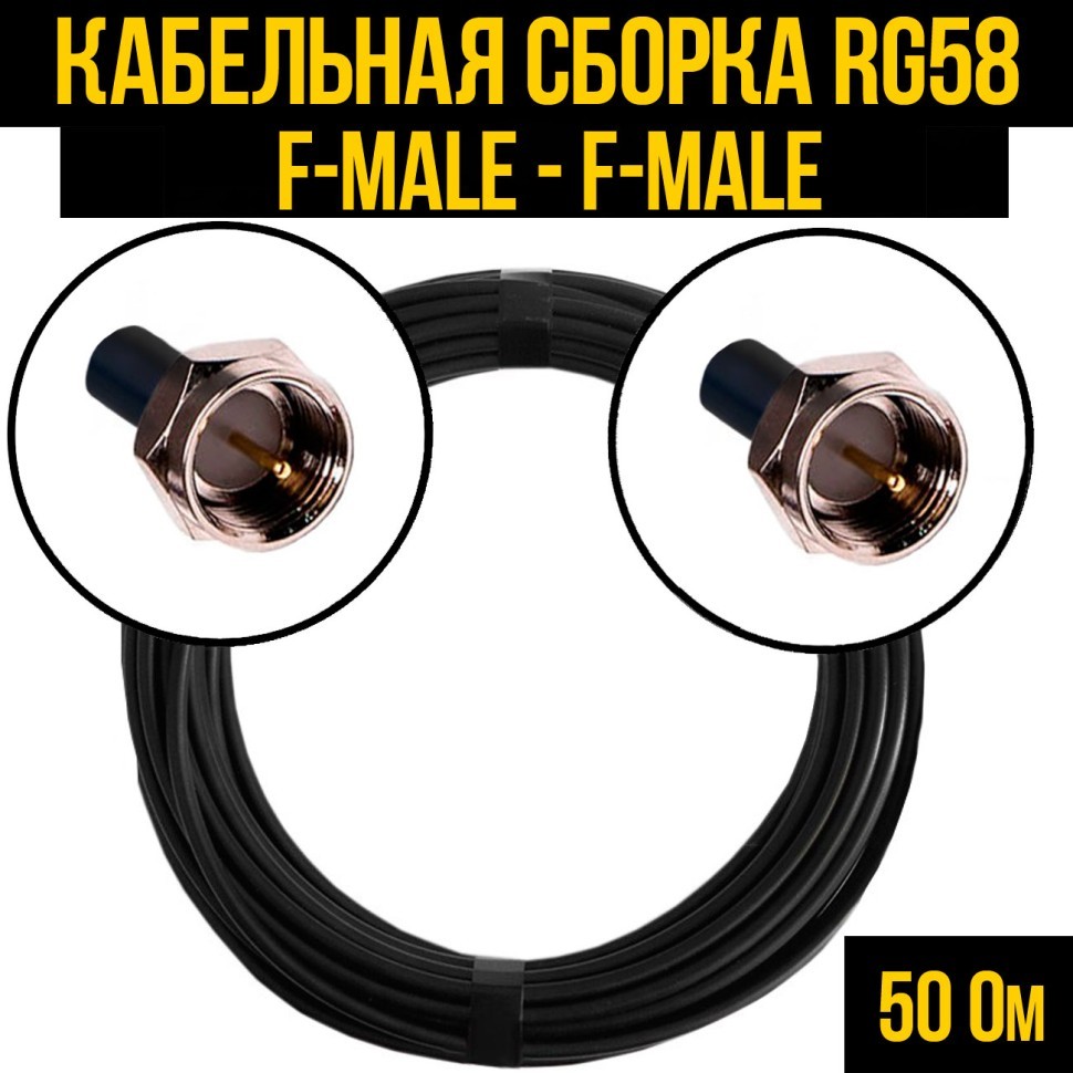 Кабельная сборка RG-58 (F-male - F-male), 0,5 метра