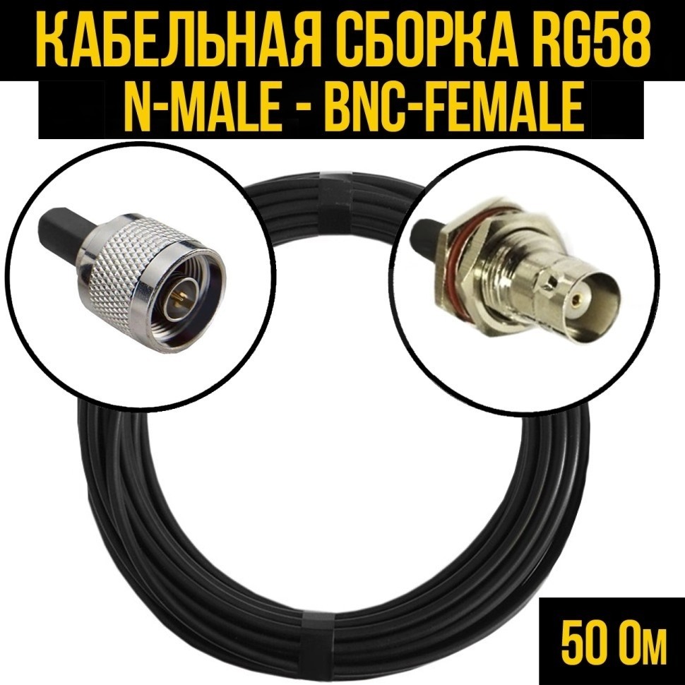 Кабельная сборка RG-58 (N-male - BNC-female), 30 метров