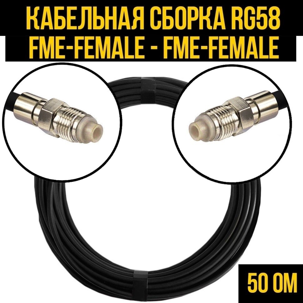 Кабельная сборка RG-58 (FME-female - FME-female), 3 метра
