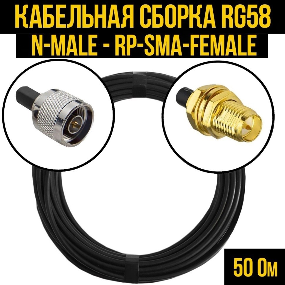Кабельная сборка RG-58 (N-male - RP-SMA-female), 4 метра