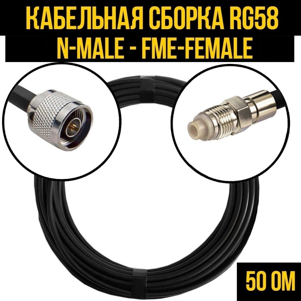 Кабельная сборка RG-58 (N-male - FME-female), 15 метров