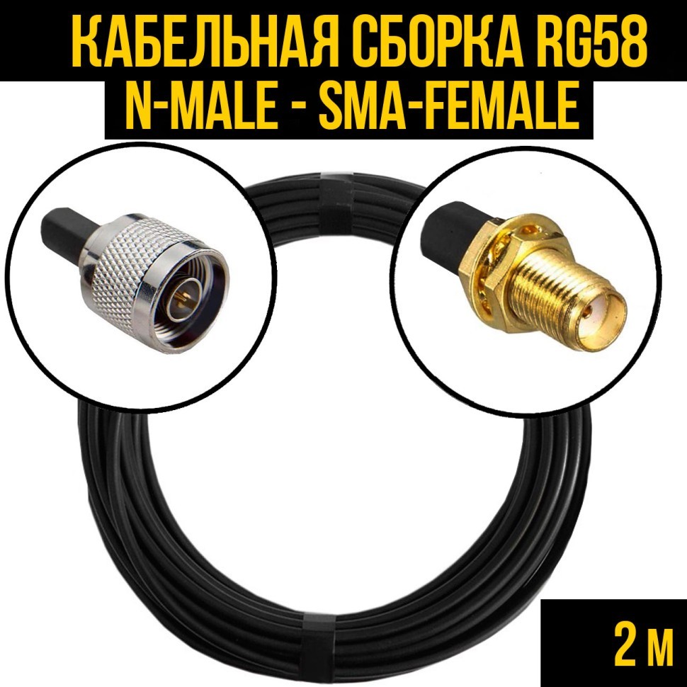 Кабельная сборка RG-58 (N-male - SMA-female), 2 метра