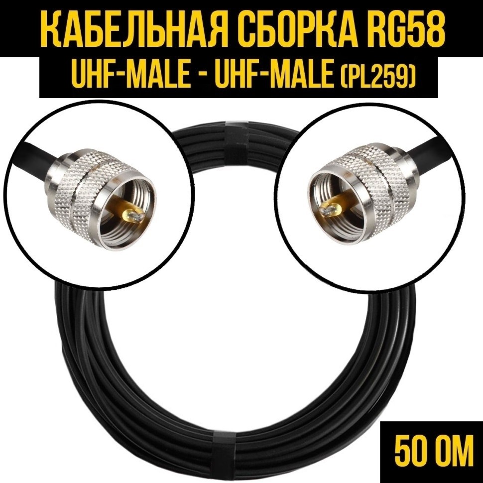 Кабельная сборка RG-58 (UHF-male (PL259) - UHF-male (PL259), 4 метра
