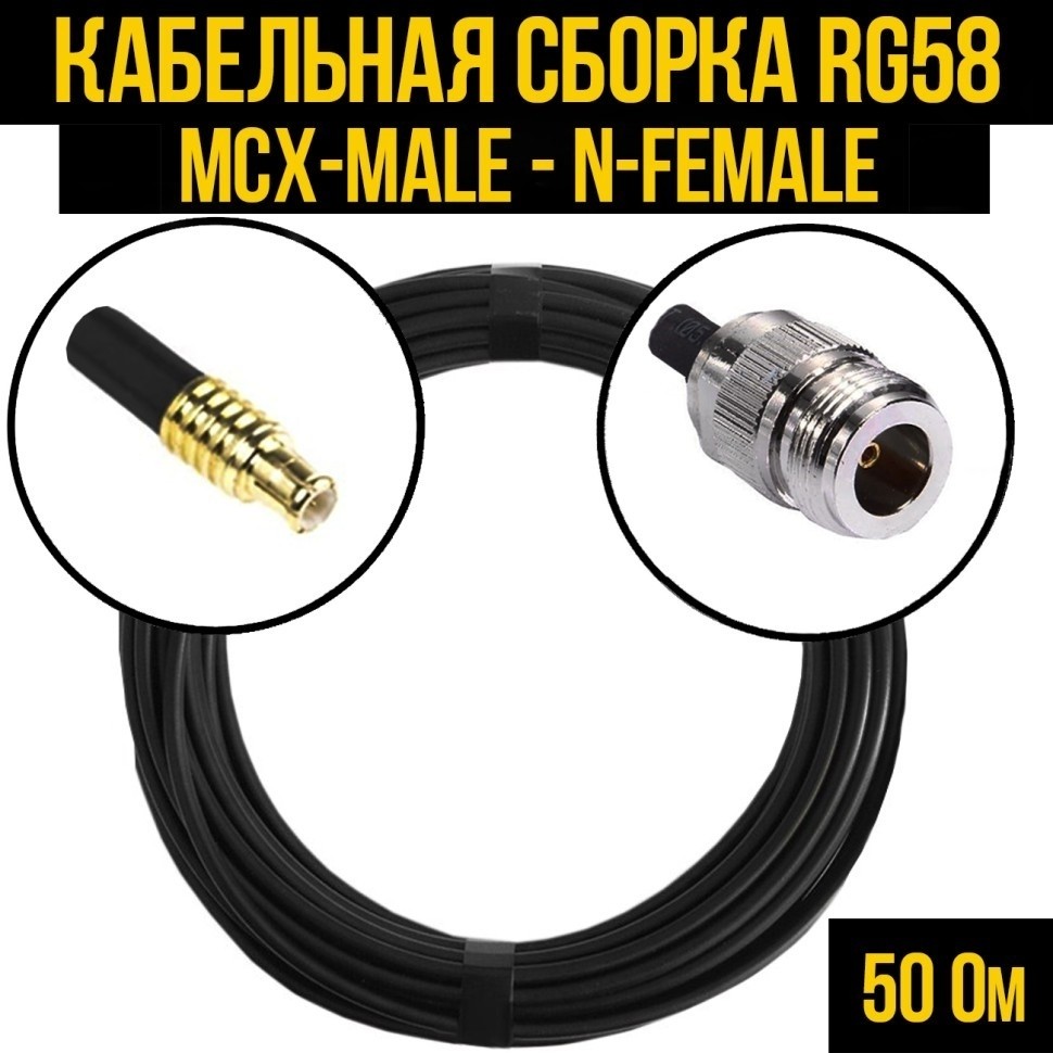 Кабельная сборка RG-58 (MCX-male - N-female), 1 метр